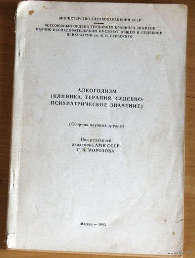 Алкоголизм ( клиника, терапия, судебно-психиатрическое значение) Сборник научных трудов