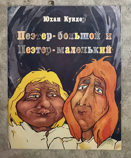 Юхан Кундер Поэтер - большой и Поэтор - маленький