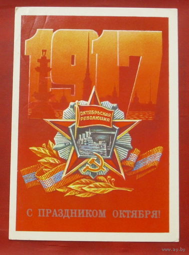 С праздником Октября! Подписанная. 1986 года. Коломиец. 1022.