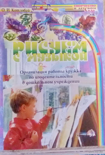 Котлобай О.И. -Рисуем с музыкой. Организация кружка по изодеятельности в ДУ