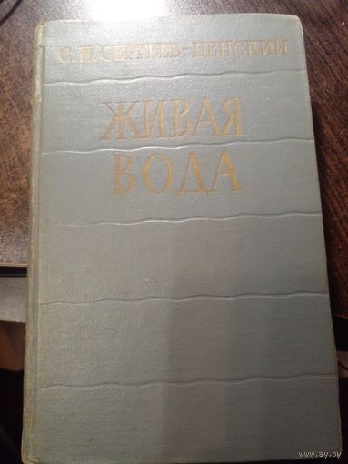 С.Н.Сергеев-Ценский. 1963 год.Живая Вода.Избранные Военные Произведения.