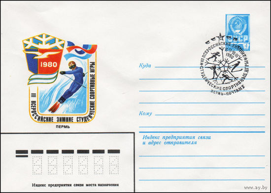 Художественный маркированный конверт СССР N 79-693(N) (05.12.1979) III Всероссийские зимние студенческие спортивные игры  Пермь  1980