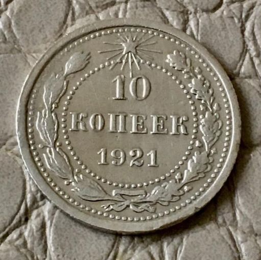 10 копеек 1921 года.