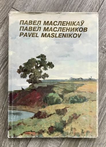П.В.Маслеников. Альбом