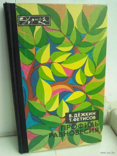 В.Дежкин Т.Фетисов. Профиль равновесия. Эврика
