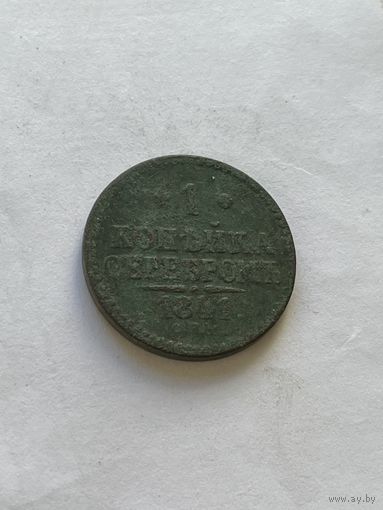 1 копейка серебром 1841