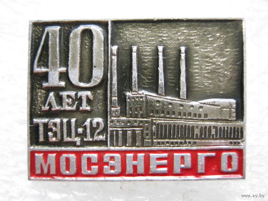 Мосэнерго, ТЭЦ - 12