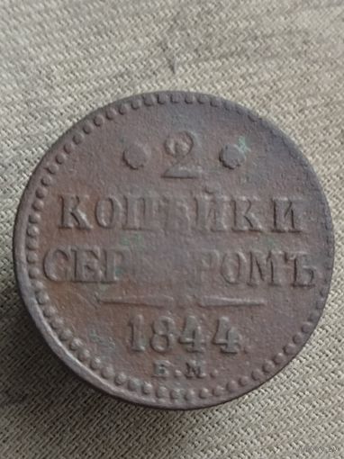 Распродажа - 2 копейки серебром 1844г.,РИ,НИКОЛАЙ 1