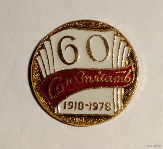 Значок.60 лет Союзпечать.