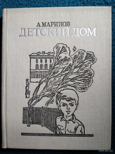 А. Маринов Детский дом