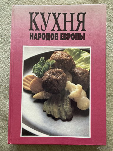 Кухня народов Европы