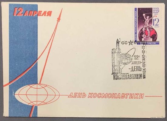 Конверт СССР 1965г 12 Апреля День Космонавтики.