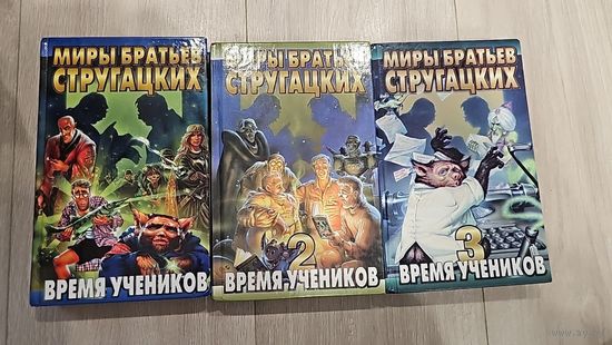Миры братьев Стругацких. Время учеников ( полный комплект)