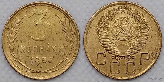 3 копейки 1956 СССР