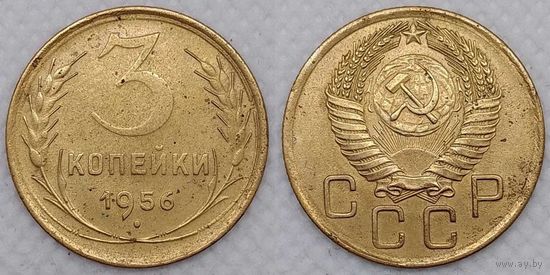 3 копейки 1956 СССР