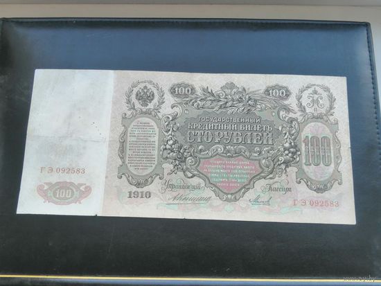 100 рублей 1910 Коншин Михеев