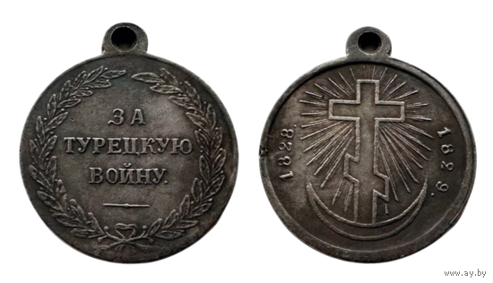 Копия Медаль За турецкую войну 1828-1829гг.