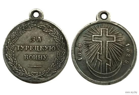 Копия Медаль За турецкую войну 1828-1829гг.
