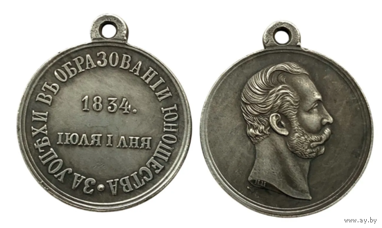 Копия Медаль За успехи в образовании юношества Александр ll