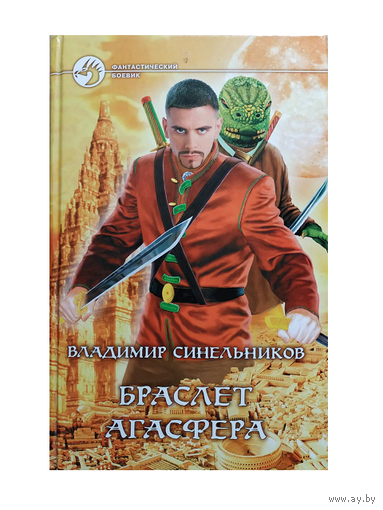 Владимир Синельников "Браслет Агасфера" (серия "Фантастический боевик")