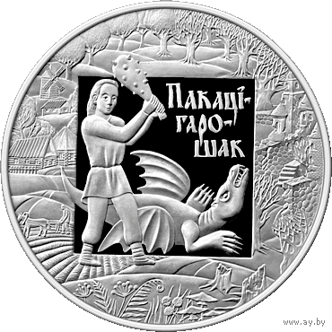 20 рублей 2009. Легенды ЕўрАзЭС. Покатигорошек. Тираж 3000
