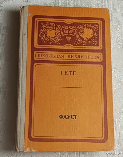 Гете Иоганн-Вольфганг. Фауст: Трагедия. 1979 (Школьная библиотека)
