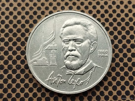 СССР. 1 рубль 1990 - 130 лет со дня рождения русского писателя А. П. Чехова.