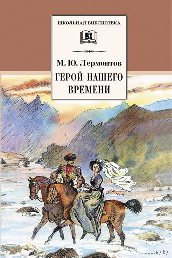 Герой нашего времени