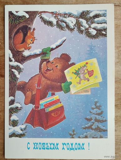 Зарубин В. С Новым годом! 1985 г. ПК. Чистая.