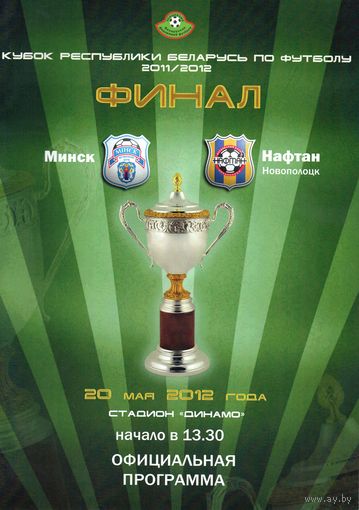 ФК Минск - Нафтан Новополоцк  . Финал Кубка Беларуси 2012г..