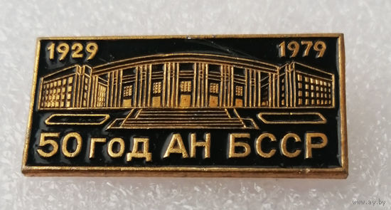 50 лет АН БССР 1929-1979. Академия Наук БССР #1052-OP21