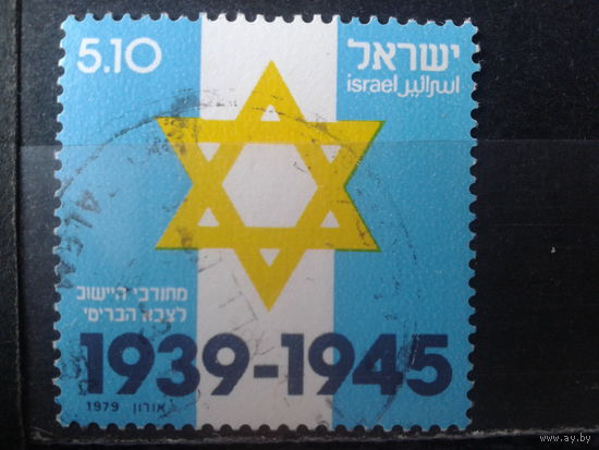 Израиль 1979, Вторая Мировая война, звезда Давида