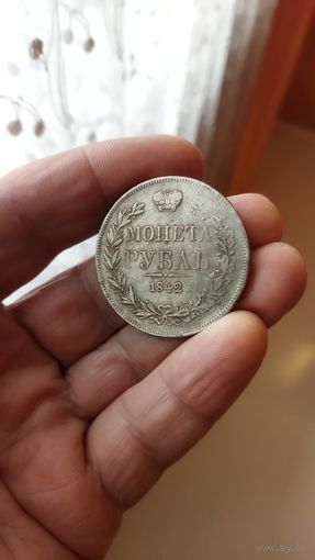 Монета рубль 1842 г.(МW) Копия.