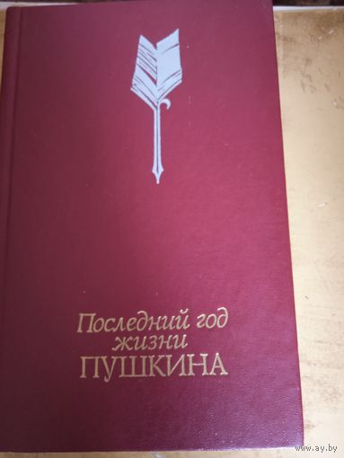 Последний год жизни пушкина.переписка воспоминания дневники