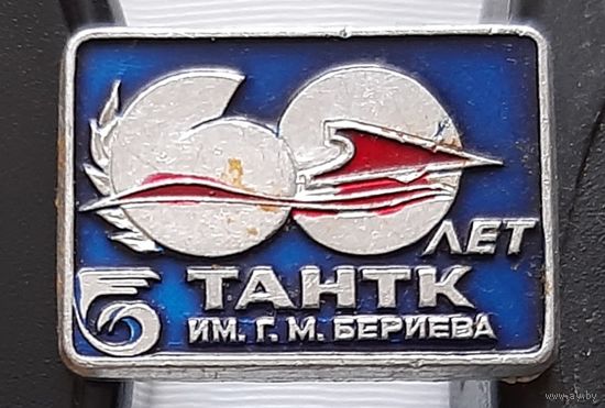 ТАНТК имени Г.М. Бериева 60 лет. Таганрогский авиационно-технический комплекс. Ад-60