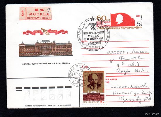 Художественный маркированный конверт СССР со спецгашением прошедший почту N 84-159 (16.04.1984) Москва. Центральный музей В.И. Ленина