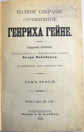 Гейне Г.Пол. соб. соч. Изд.2-е. Под ред. и с биогр. очер..Вейнберга. Т. 1–6. Т.3 Спб.,А.Маркс, 1904