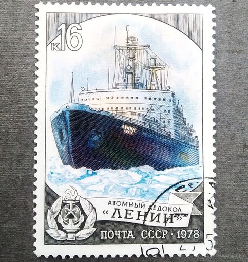 Марка СССР 1978 год Ледокол