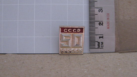 Значок. 50 лет СССР.