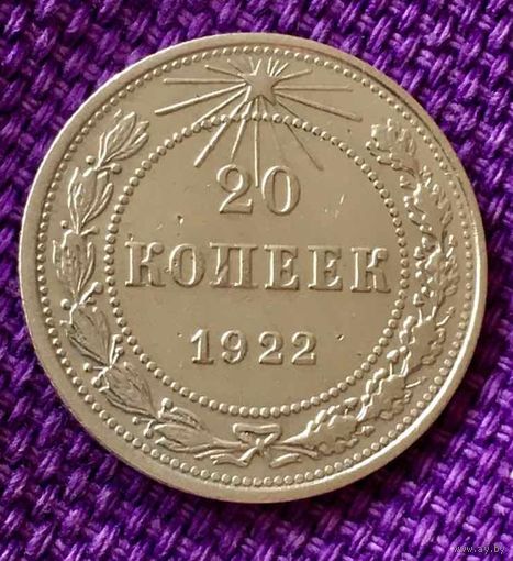 20 копеек 1922 года.