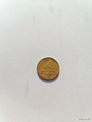 2 копейки 1938 год.