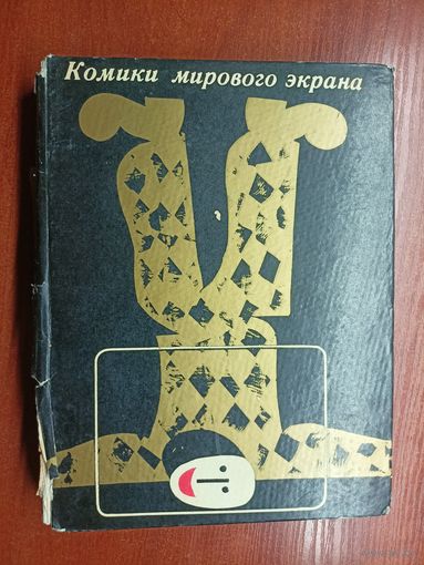 Сборник "Комики мирового экрана"