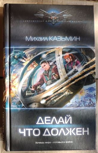 Михаил Казьмин. Делай что должен Серия: Современный фантастический боевик