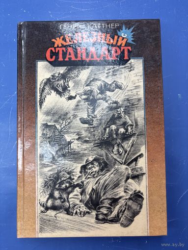 Железный стандарт