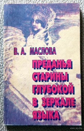 В.А. Маслова Преданья старины глубокой в зеркале языка 1997