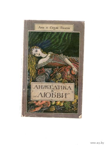 Анжелика в любви