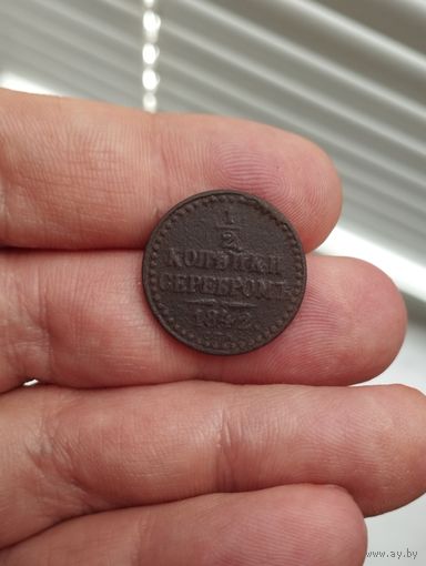 1/2 копейки 1842 г. СПМ