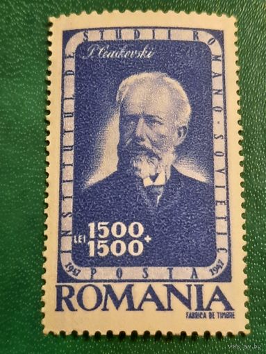 Румыния 1947. Композитор Петр Чайковский