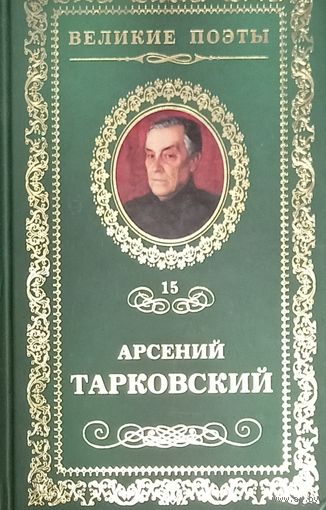 Великие поэты. Арсений Тарковский