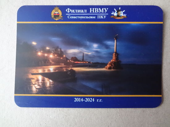 Календарик 2025 г. Филиал НВМУ. Севастопольское ПКУ.